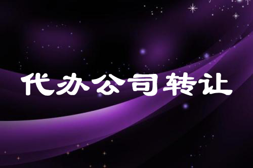 代办个人公司转让 代办个人公司转让