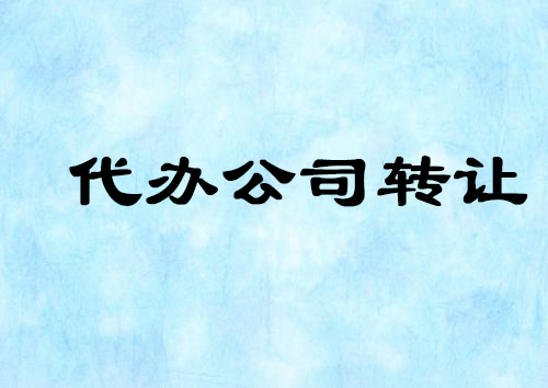 公司转让