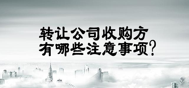 转让公司 转让公司