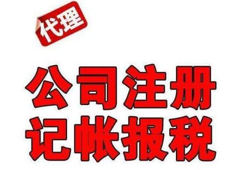 小规模的公司代理记账