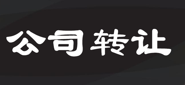 公司转让注意事项及流程