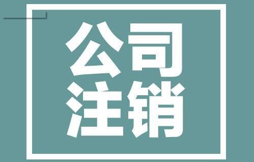 分公司注销账务处理