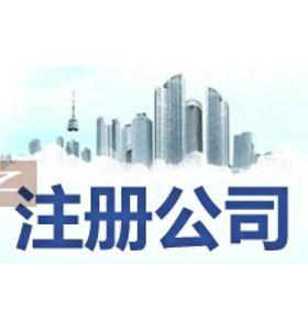 注册新公司需要哪些资料呢