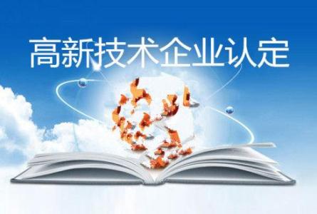 高新技术企业认定需要达到什么条件