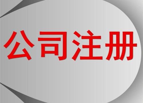 海南自贸区如何注册公司 海南自贸区如何注册公司