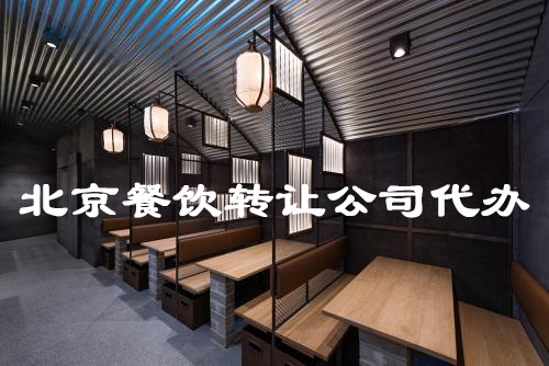 北京餐饮转让公司代办手续