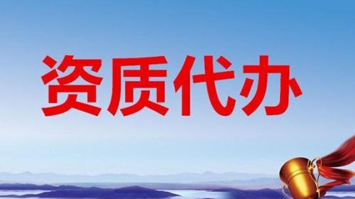 工程资质代办优势 工程资质代办优势