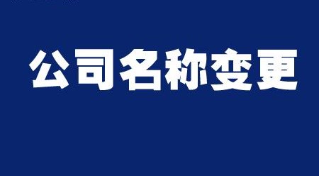 公司如何变更名称