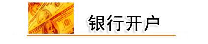 公司银行开户好处