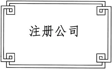 注册公司 注册公司