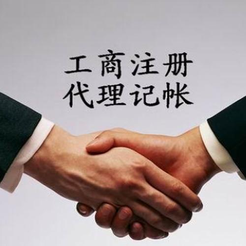 代理记账 代理记账