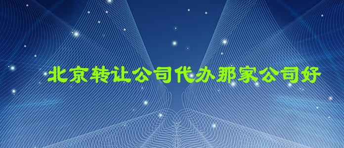 北京转让公司代办 北京转让公司代办
