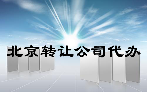 北京转让公司代办具体转让细节及流程