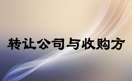 转让公司