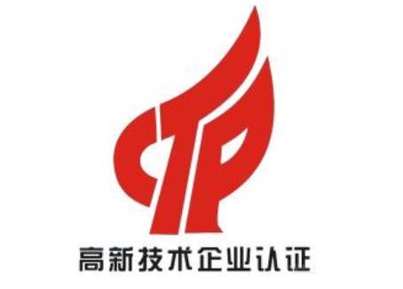 高新技术企业认定申请