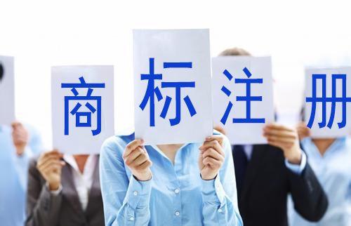 代办商标注册 代办商标注册