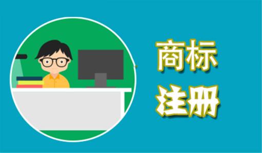 商标注册 商标注册