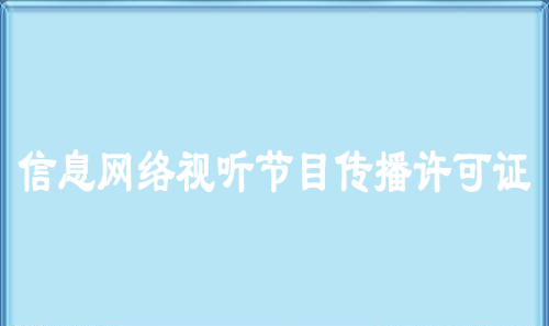 信息网络视听节目传播许可证 信息网络视听节目传播许可证