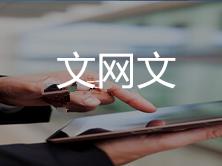 文网文 文网文