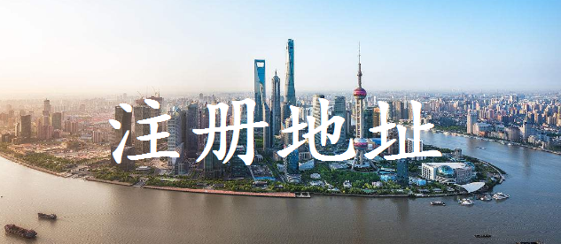 注册地址