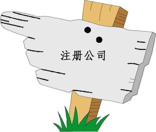 注册公司 创业注册公司