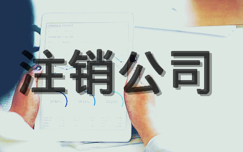 零申报注销 零申报注销