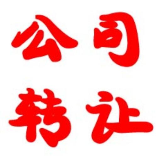 转让公司 转让公司