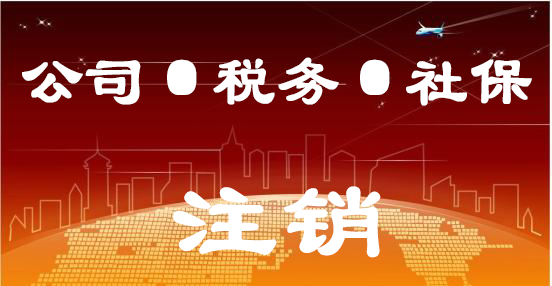 公司、税务、社保注销 公司、税务、社保注销