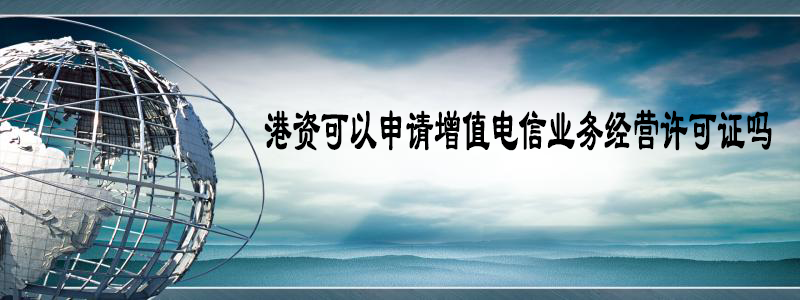 港资可以申请增值电信业务经营许可证吗