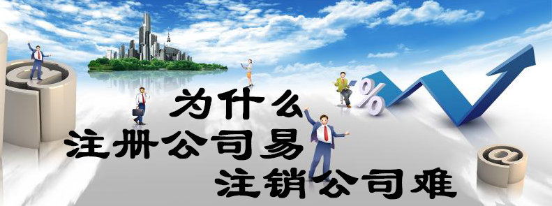 为什么注册公司易，注销公司难