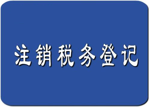 注销税务