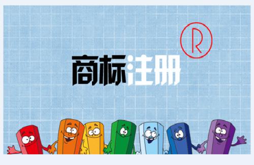 商标注册的作用及价值