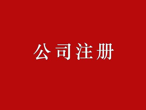 注册公司 注册公司