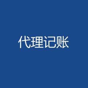 代理记账公司 代理记账公司