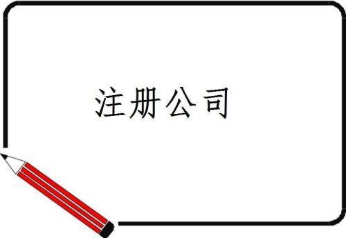 注册公司注册资本常见的误区有哪些 注册公司注册资本常见的误区有哪些
