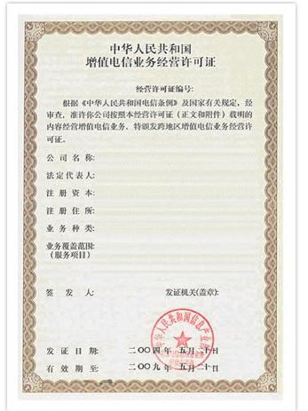 增值电信业务 增值电信业务