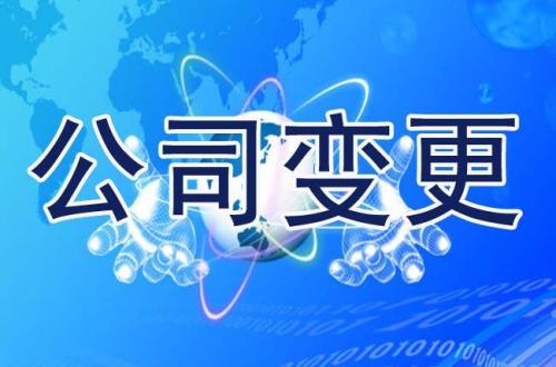 公司工商变更