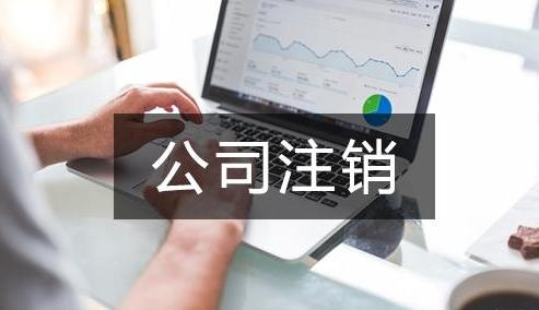 公司如何简易注销流程是什么 公司如何简易注销流程是什么