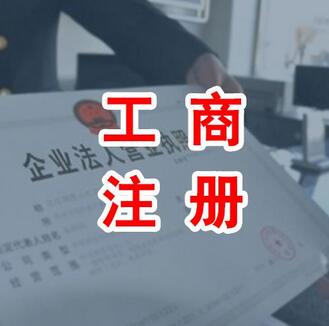 工商注册和股权变更注意事项有哪些呢 工商注册和股权变更注意事项有哪些呢