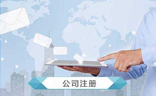 2019年注册公司的程序有哪些 2019年注册公司的程序有哪些