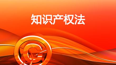 知识产权