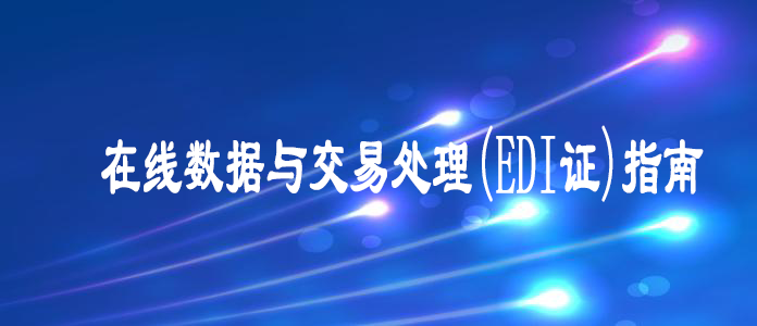 在线数据与交易处理(EDI证) 在线数据与交易处理(EDI证)
