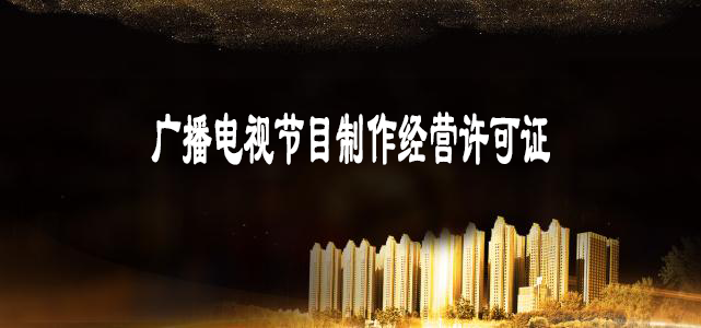 办理广播电视节目制作经营许可证指南-大通天成