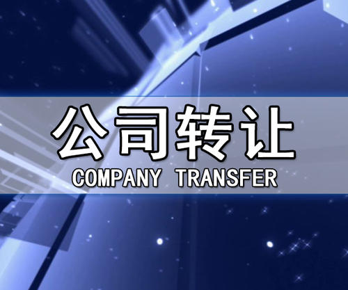 公司转让有什么风险吗怎么控制 公司转让有什么风险吗怎么控制