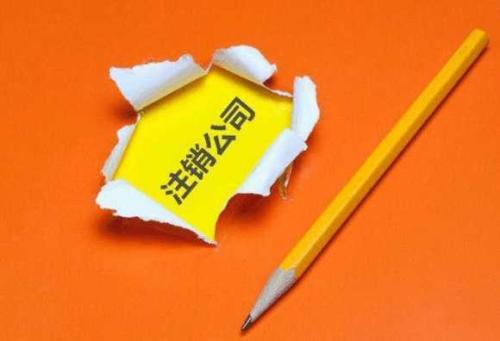 公司注销、吊销、撤销三者如何区分