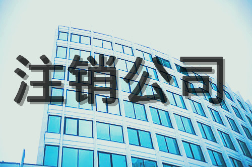 分公司如何注销 分公司如何注销
