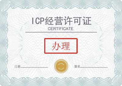 ICP经营许可证