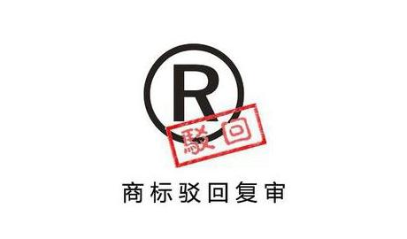 商标驳回复审 商标驳回复审