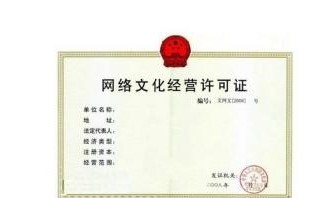 网络文化经营许可证(文网文) 网络文化经营许可证(文网文)