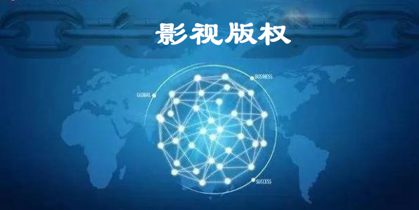 影视版权 影视版权